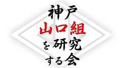 織田絆誠 : 神戸山口組を研究する会