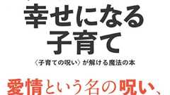 「愛情という名の呪い、かけていませんか?」 人気心理カウンセラーが提唱する“信じて、ほっとく”子育て論 | ダ・ヴィンチWeb