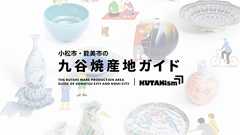 小松市・能美市の九谷焼産地ガイド KUTANism | クタニズム