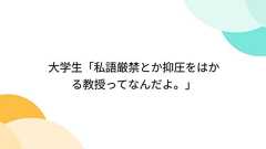 大学生「私語厳禁とか抑圧をはかる教授ってなんだよ。」