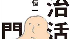 政治活動入門(外山恒一・著)