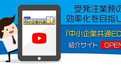 中小企業共通EDI