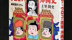 『あやしい! 目からウロコの琉球・沖縄史』 奇妙な話の玉手箱