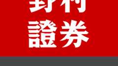 節分天井・彼岸底