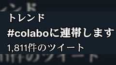このタイミングで・・・?/2023年1月10日夜半 #colaboに連帯します というハッシュタグがトレンド入り