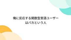 俺に反応する関数型言語ユーザーはバカという人
