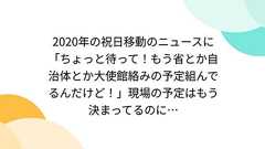 2020年の祝日移動のニュースに「ちょっと待って!もう省とか自治体とか大使館絡みの予定組んでるんだけど!」現場の予定はもう決まってるのに…