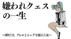 クェス・パラヤ論 ~嫌われ者から最高のNTになった少女~