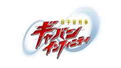 PROJECT R.E.D. - 超宇宙刑事ギャバンインフィニティ|テレビ朝日