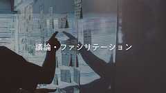 「話しても結論が出ないムダ議論」をやめるための、議論・ファシリテーションのツボ - BizReach Tech Blog