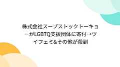 株式会社スープストックトーキョーがLGBTQ支援団体に寄付→ツイフェミ&その他が殺到