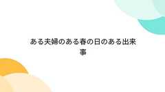 ある夫婦のある春の日のある出来事