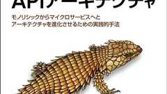 マスタリングAPIアーキテクチャ
