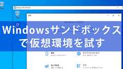 「Windowsサンドボックス」の使い方。初めてのアプリを安全な環境で試せる!【Windows Tips】
