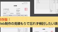 保存版!Web制作の見積もりで忘れず検討したい22項目 – 請求書作成サービス「Misoca(ミソカ)」