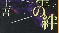 二宮和也主演でドラマ化された東野圭吾の『流星の絆』! 何者かに両親を惨殺された三兄妹の復讐劇 | ダ・ヴィンチWeb