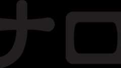 高精細な「アナログ」のロゴマークが欲しくなった : にぽたん研究所