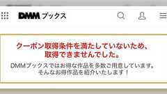 ”FANZAの購入履歴”が仇となり、『DMMブックス70%OFFクーポン』が使えなかった皆さん