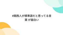 #関西人が標準語だと思ってる言葉 が面白い