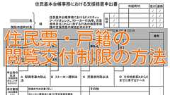 DVストーカー被害者の住民票・戸籍の閲覧交付制限の方法