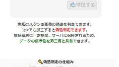 「Twitter魚拓」に、画像が本物か確かめられる新機能 誹謗中傷裁判時、証拠として使いやすく