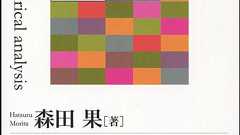 実証分析入門|日本評論社