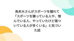 為末大さんがスポーツを離れて「スポーツを嫌っている人や、憎んでいる人、やっていたけど傷ついている人が多くいる」と気づいた話