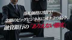 落札価格12憶円!念願のビッグビジネスに沸き立つ最中、融資銀行の「ありえない態度」|ゴールドライフオンライン