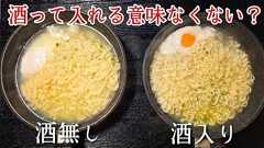 「料理に入れる酒って味変わらないしわざわざ入れてるやつバカだろ、意味ない」という人がいたので、実際酒を入れたら美味しくなるのか検証してみたら、面白い結果になった