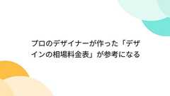プロのデザイナーが作った「デザインの相場料金表」が参考になる