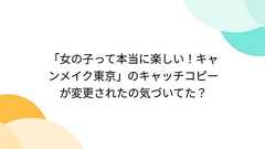 「女の子って本当に楽しい!キャンメイク東京」のキャッチコピーが変更されたの気づいてた?