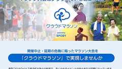 マラソン大会を“クラウド化” 密集避けつつ運動、参加特典も