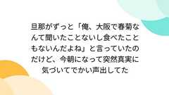 旦那がずっと「俺、大阪で春菊なんて聞いたことないし食べたこともないんだよね」と言っていたのだけど、今朝になって突然真実に気づいてでかい声出してた