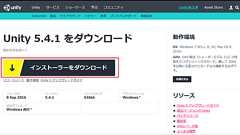 ゲーム開発者以外も最低限知っておきたいUnityの基礎知識&無料版Unityのインストールチュートリアルと画面構成