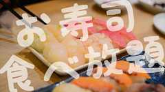 【神楽坂すしアカデミー】お寿司食べ放題に行ってきました! - きまぐれハチログ