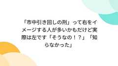 「市中引き回しの刑」って右をイメージする人が多いかもだけど実際は左です「そうなの!?」「知らなかった」