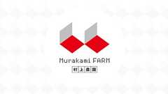 村上農園ホームページ