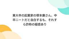 東大卒の起業家の塚本廉さん、中卒ニートだと自白するも、それすら詐称の疑惑あり - Togetter