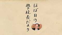 ほぼ日の学校長だより - ほぼ日刊イトイ新聞