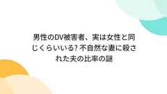 男性のDV被害者、実は女性と同じくらいいる? 不自然な妻に殺された夫の比率の謎