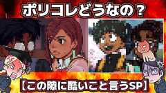 【視聴数少ないうちに】ポリコレどうなの【酷いことを言うSP】