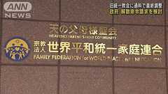 旧統一教会の解散命令請求 政府が検討 「過料」を科すことでも最終調整