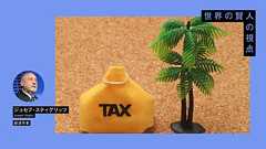 「米国はいま、トランプ政権下で史上最大のタックスヘイブンに変貌している」 | 出来上がるのは新種の汚い資本主義