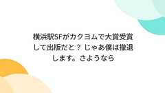 横浜駅SFがカクヨムで大賞受賞して出版だと? じゃあ僕は撤退します。さようなら