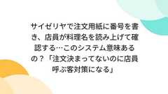サイゼリヤで注文用紙に番号を書き、店員が料理名を読み上げて確認する…このシステム意味あるの?「注文決まってないのに店員呼ぶ客対策になる」