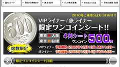 東京~大阪間が破格の500円、圧倒的にリーズナブルな夜行バスの「ワンコインシート」