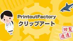クリップアートファクトリー | 全部無料で使えるテンプレート&素材集のダウンロードサイト