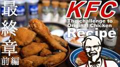 3年間ケンタッキーの再現をしつづけていた人、ついに本物と限りなく近い領域に到達したもよう(レシピ動画有)「消されそう」「もはや狂気」