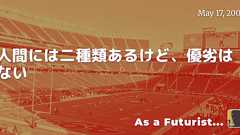 人間には二種類あるけど、優劣はない - As a Futurist...