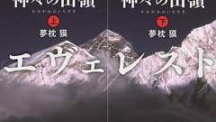 山岳小説の傑作「神々の山嶺」がついに映画化!|シネマトゥデイ